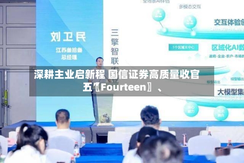 深耕主业启新程 国信证券高质量收官“〖Fourteen〗	、五”-第1张图片