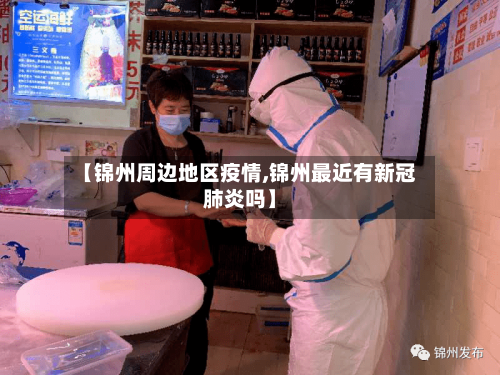 【锦州周边地区疫情,锦州最近有新冠肺炎吗】-第2张图片