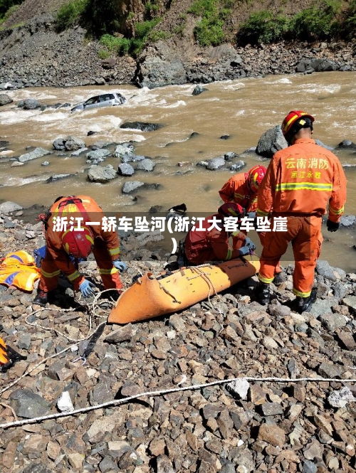 浙江一轿车坠河(浙江大客车坠崖)-第1张图片