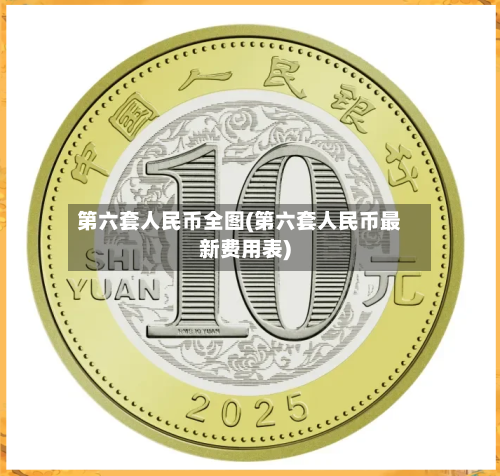第六套人民币全图(第六套人民币最新费用表)-第1张图片