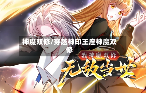 神魔双修/穿越神印王座神魔双修-第1张图片