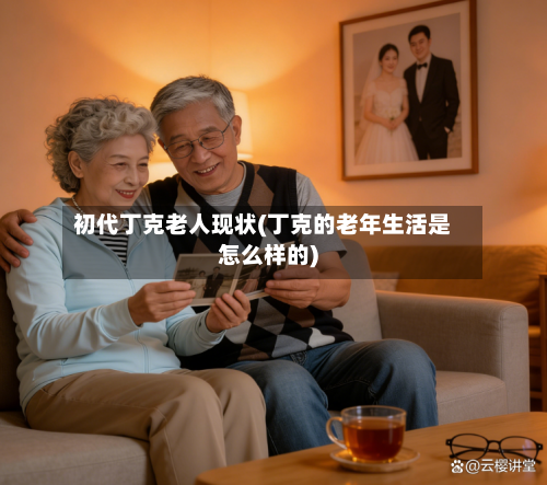 初代丁克老人现状(丁克的老年生活是怎么样的)-第2张图片