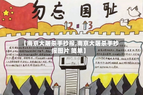 【南京大屠杀手抄报,南京大屠杀手抄报图片 简单】-第1张图片