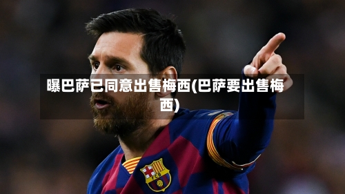 曝巴萨已同意出售梅西(巴萨要出售梅西)-第1张图片