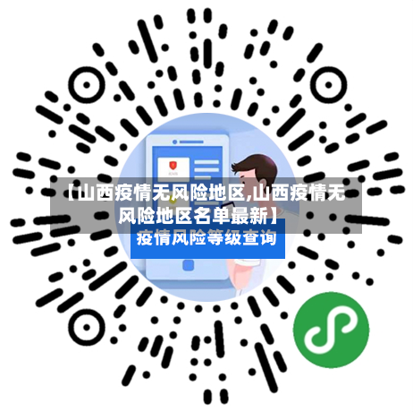 【山西疫情无风险地区,山西疫情无风险地区名单最新】-第1张图片