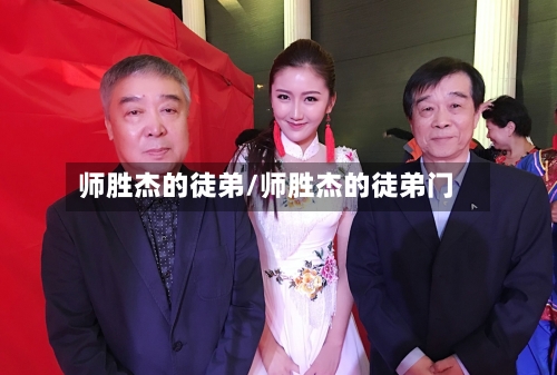 师胜杰的徒弟/师胜杰的徒弟门-第1张图片