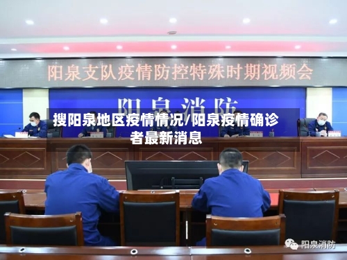 搜阳泉地区疫情情况/阳泉疫情确诊者最新消息-第2张图片