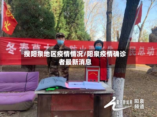 搜阳泉地区疫情情况/阳泉疫情确诊者最新消息-第1张图片