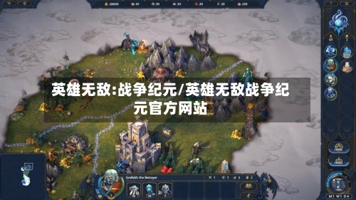 英雄无敌:战争纪元/英雄无敌战争纪元官方网站-第2张图片