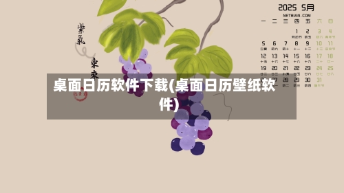 桌面日历软件下载(桌面日历壁纸软件)-第1张图片