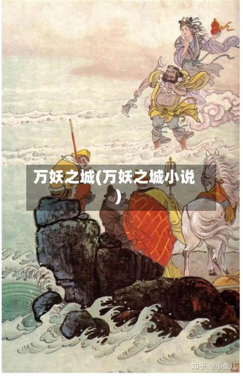 万妖之城(万妖之城小说)-第2张图片