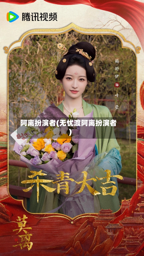 阿离扮演者(无忧渡阿离扮演者)-第1张图片