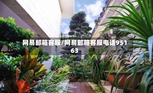 网易邮箱客服/网易邮箱客服电话95163-第2张图片