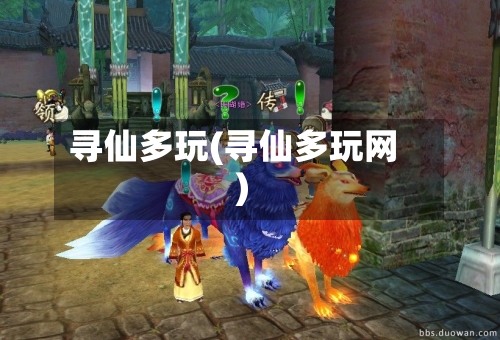 寻仙多玩(寻仙多玩网)-第1张图片