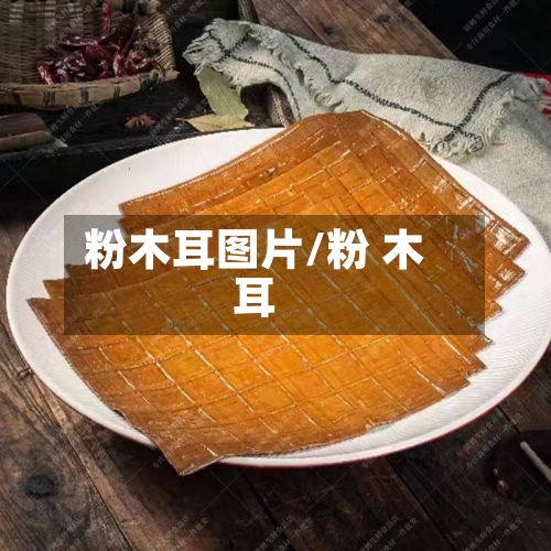 粉木耳图片/粉 木耳-第1张图片