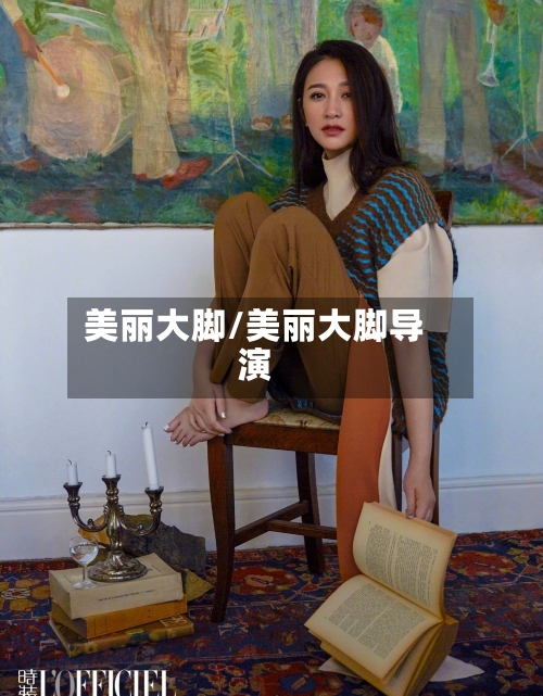 美丽大脚/美丽大脚导演-第2张图片