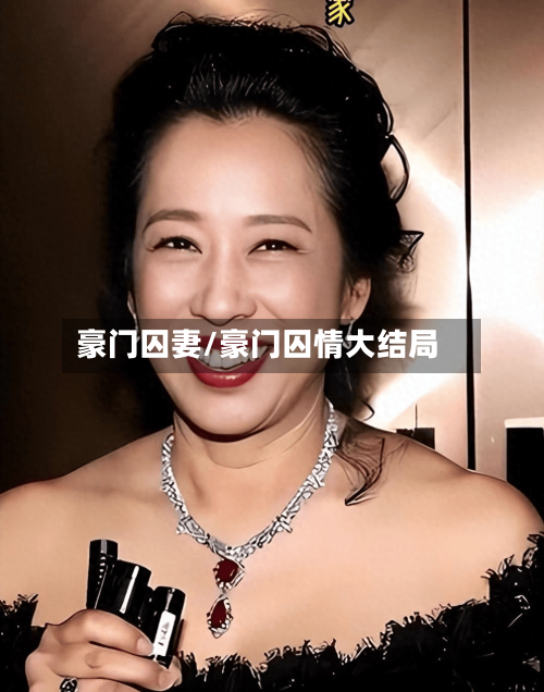 豪门囚妻/豪门囚情大结局-第2张图片