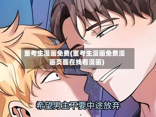 重考生漫画免费(重考生漫画免费漫画页面在线看漫画)-第1张图片