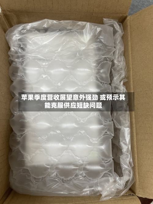 苹果季度营收展望意外强劲 或预示其能克服供应短缺问题-第1张图片