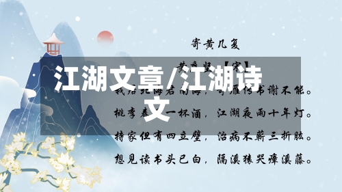 江湖文章/江湖诗文-第1张图片