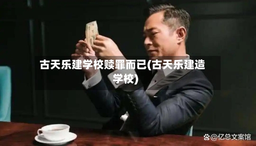 古天乐建学校赎罪而已(古天乐建造学校)-第3张图片
