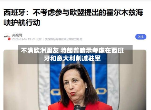 不满欧洲盟友 特朗普暗示考虑在西班牙和意大利削减驻军-第2张图片