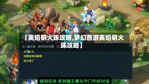 【离焰明火珠攻略,梦幻西游离焰明火珠攻略】-第1张图片