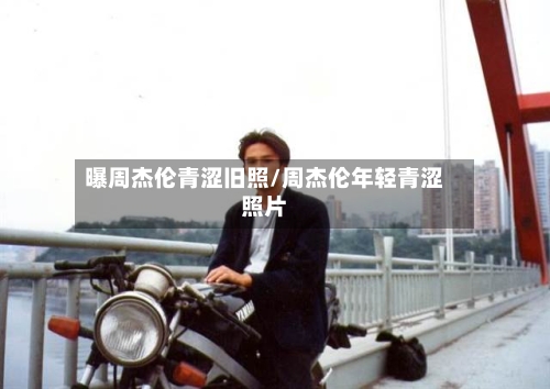 曝周杰伦青涩旧照/周杰伦年轻青涩照片-第1张图片
