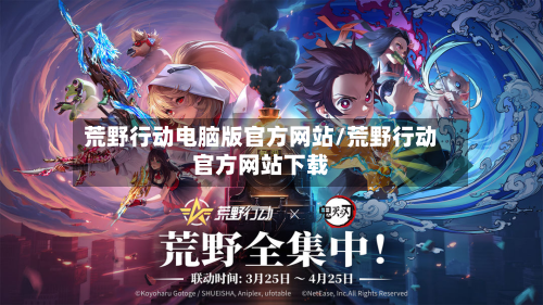 荒野行动电脑版官方网站/荒野行动官方网站下载-第1张图片
