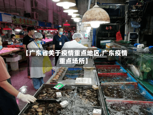 【广东省关于疫情重点地区,广东疫情重点场所】-第2张图片