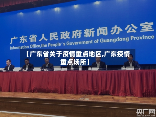 【广东省关于疫情重点地区,广东疫情重点场所】-第1张图片