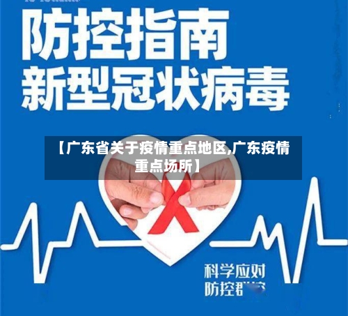 【广东省关于疫情重点地区,广东疫情重点场所】-第3张图片