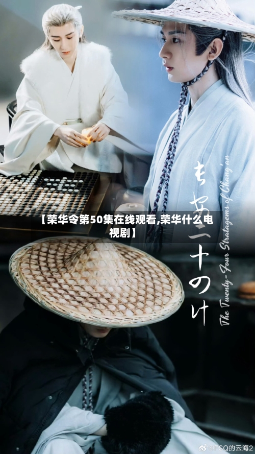 【荣华令第50集在线观看,荣华什么电视剧】-第2张图片