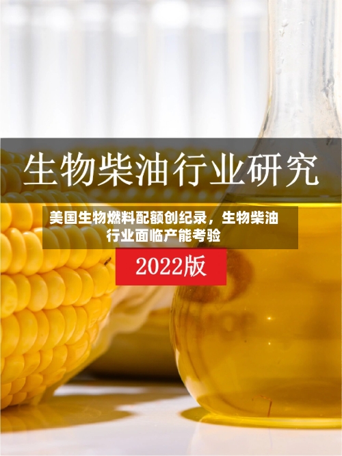 美国生物燃料配额创纪录	，生物柴油行业面临产能考验-第1张图片