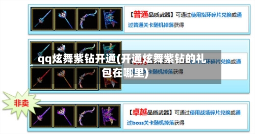 qq炫舞紫钻开通(开通炫舞紫钻的礼包在哪里)-第1张图片