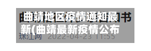 曲靖地区疫情通知最新(曲靖最新疫情公布)-第1张图片