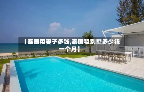 【泰国租妻子多钱,泰国租别墅多少钱一个月】-第1张图片