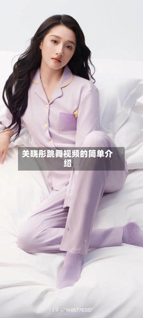 关晓彤跳舞视频的简单介绍-第2张图片