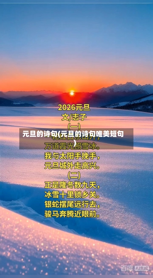 元旦的诗句(元旦的诗句唯美短句)-第1张图片