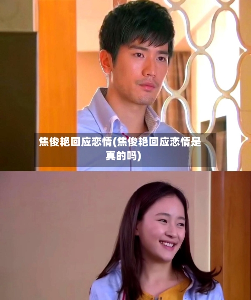 焦俊艳回应恋情(焦俊艳回应恋情是真的吗)-第3张图片