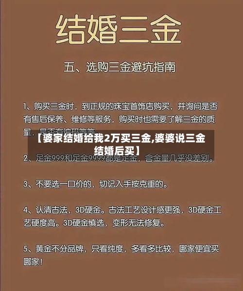 【婆家结婚给我2万买三金,婆婆说三金结婚后买】-第1张图片