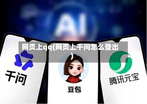 网页上qq(网页上千问怎么登出)-第2张图片