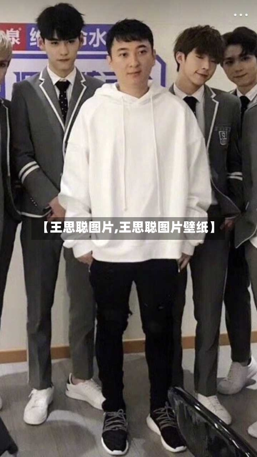 【王思聪图片,王思聪图片壁纸】-第1张图片