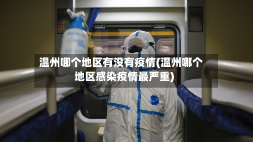 温州哪个地区有没有疫情(温州哪个地区感染疫情最严重)-第1张图片