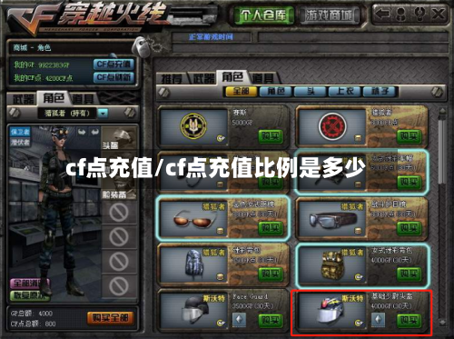 cf点充值/cf点充值比例是多少-第2张图片