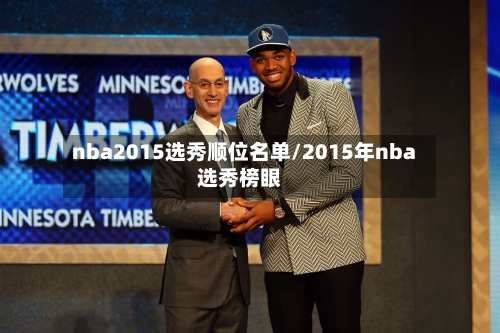 nba2015选秀顺位名单/2015年nba选秀榜眼-第1张图片