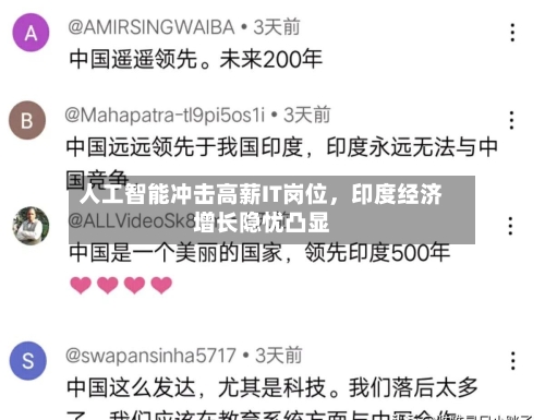 人工智能冲击高薪IT岗位，印度经济增长隐忧凸显-第1张图片