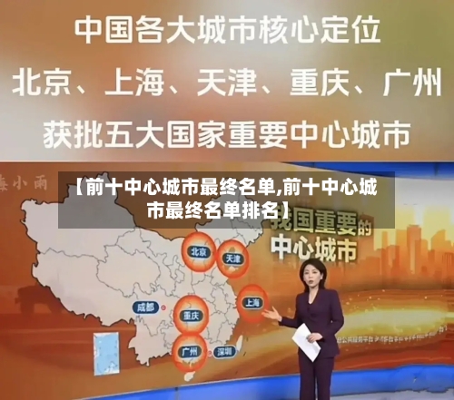 【前十中心城市最终名单,前十中心城市最终名单排名】-第1张图片
