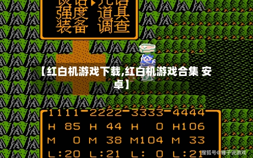 【红白机游戏下载,红白机游戏合集 安卓】-第1张图片