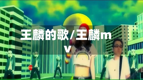 王麟的歌/王麟mv-第1张图片